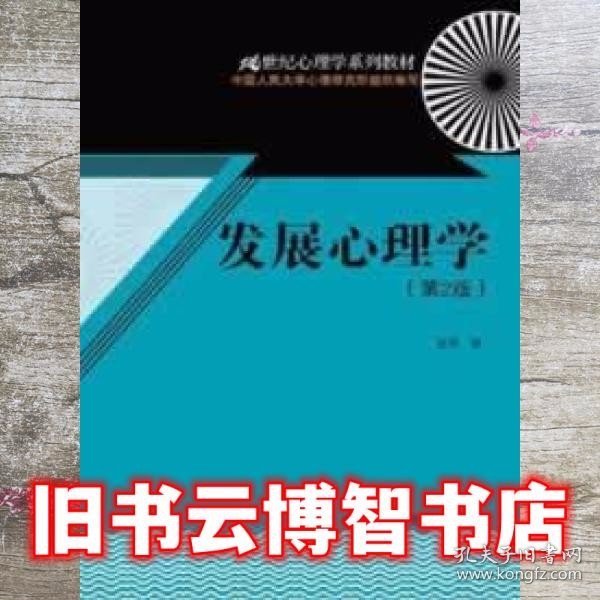 发展心理学（第2版）/21世纪心理学系列教材