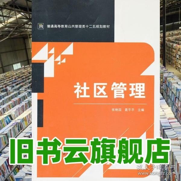 社区管理/普通高等教育公共管理类十二五规划教材