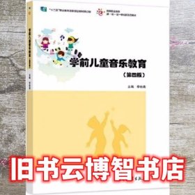 学前儿童音乐教育 第四版第4版 李桂英 高等教育出版社 9787040574265