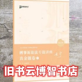 2021众合左宁刑事诉讼法专题讲座真金题卷