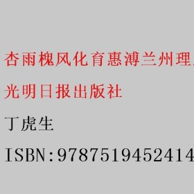 杏雨槐风化育惠溥兰州理工大学纪事 丁虎生 光明日报出版社 9787519452414