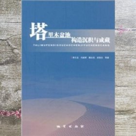 塔里木盆地构造沉积与成藏 李丕龙 地质出版社 9787116066083