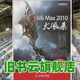 3ds Max 2010大风暴 火星时代 人民邮电出版社 9787115222695