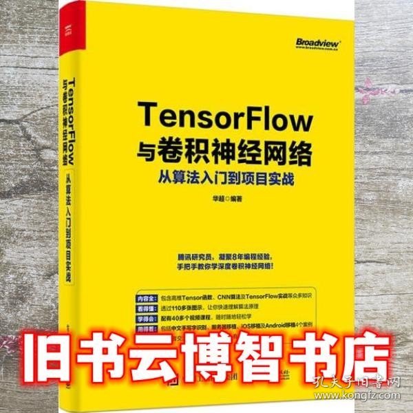 TensorFlow与卷积神经网络从算法入门到项目实战