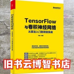 TensorFlow与卷积神经网络从算法入门到项目实战