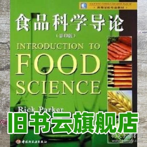 高等学校专业教材：食品科学导论（影印版）