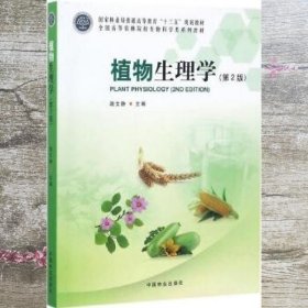 植物生理学（第2版）/全国高等农林院校生物科学类系列教材