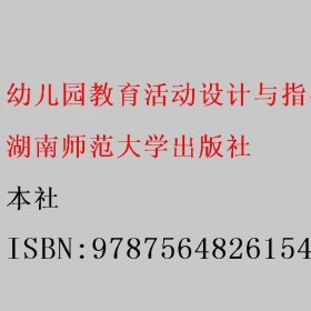 幼儿园教育活动设计与指导 本社 9787564826154 湖南师范大学出版社