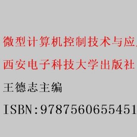 微型计算机控制技术与应用项目教程（高职）