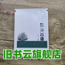 即兴口语 李志强 合肥工业大学出版社 9787565005831