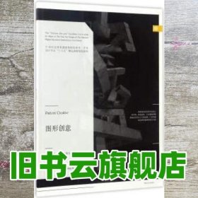 图形创意 孙尔 沈雁冬 辽宁美术出版社 9787531474913