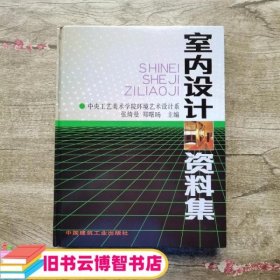 室内设计资料集