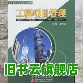 高等学校工程管理系列教材：工程项目管理