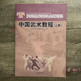 体育院校通用教材：中国武术教程（上）