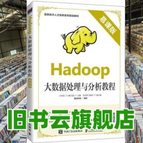 Hadoop大数据处理与分析教程（慕课版）