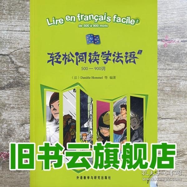 轻松阅读学法语2500900词 奥梅尔 等 外语教学与研究出版社9787560078656