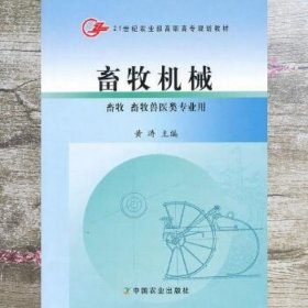 畜牧机械 黄涛 中国农业出版社 9787109121164