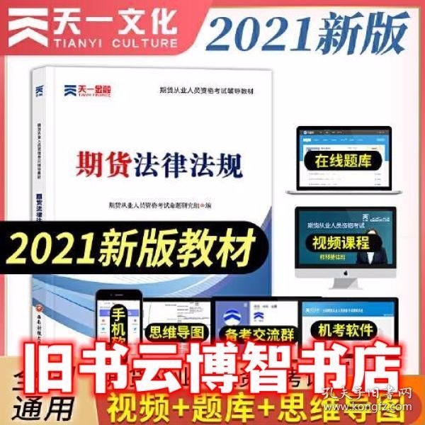 期货从业资格考试教材2021：期货法律法规