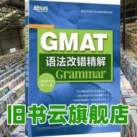 新东方GMAT语法改错精解