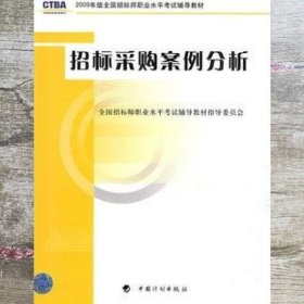 招标采购案例分析 全国招标师职业水平考试辅导教材指导委员会 中国计划出版社 9787802423138