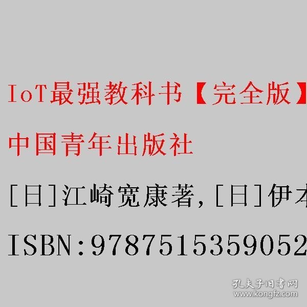 IoT最强教科书【完全版】——5G时代物联网技术应用解密：人工智能（AI）的基石