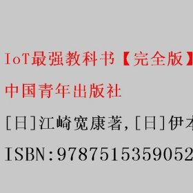 IoT最强教科书【完全版】——5G时代物联网技术应用解密：人工智能（AI）的基石