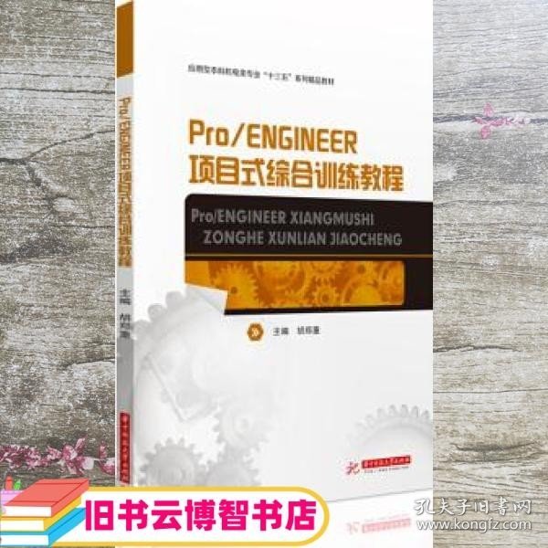 Pro/ENGINEER项目式综合训练教程