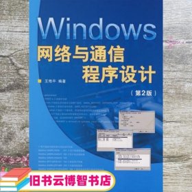 Windows网络与通信程序设计