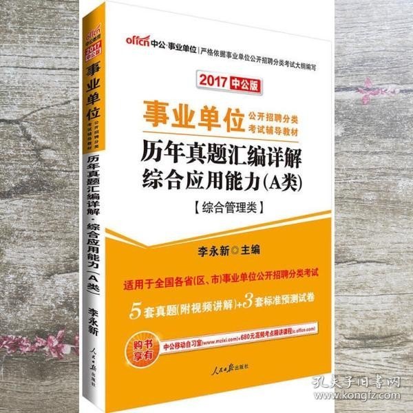 中公版·2017事业单位考试 历年真题汇编详解综合应用能力 A类 李永新 人民日报出版社 9787511543745