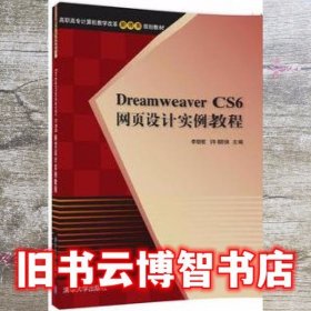 Dreamweaver CS6网页设计实例教程