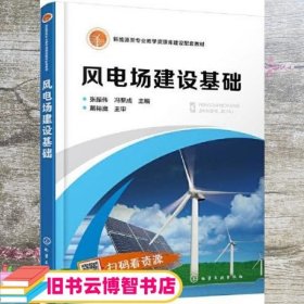 风电场建设基础（张振伟） 冯黎成主编/张振伟 化学工业出版社 9787122393876