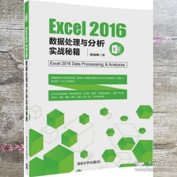 Excel 2016数据处理与分析实战秘籍