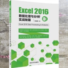 Excel 2016数据处理与分析实战秘籍