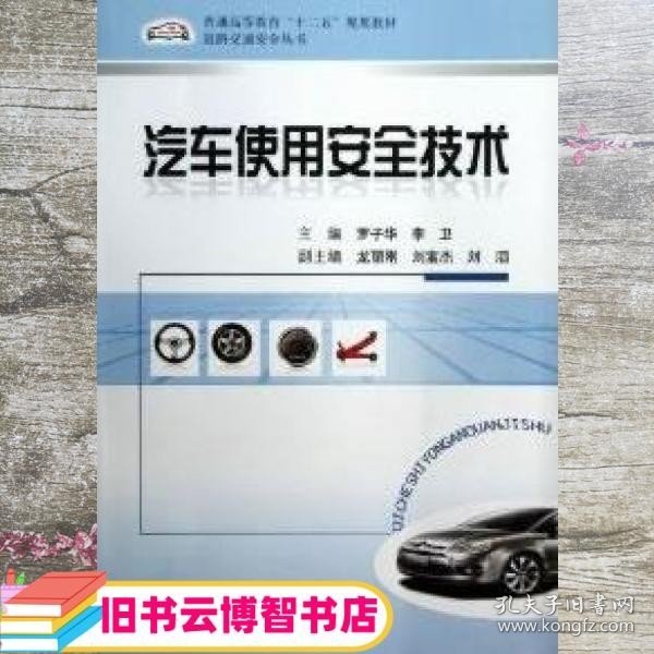 普通高等教育“十二五”规划教材·道路交通安全丛书：汽车使用安全技术