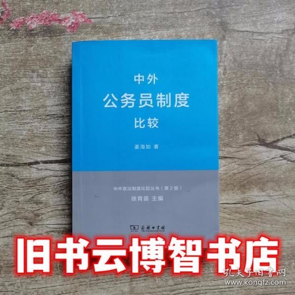 中外政治制度比较丛书：中外公务员制度比较（第2版）