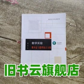 数学实验.概率论与数理统计分册