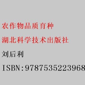 农作物品质育种 刘后利 湖北科学技术出版社 9787535223968