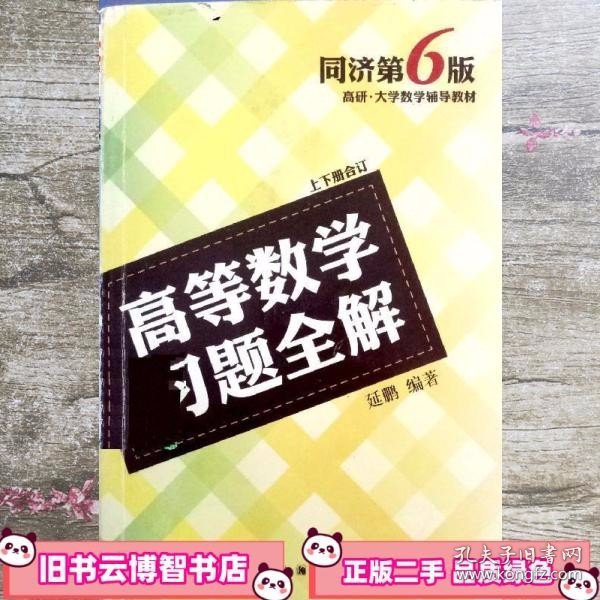 高等数学习题全解上下册合订 延鹏 湖北科学技术出版社 9787535269942