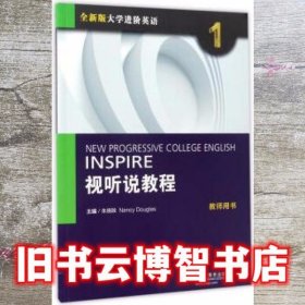 视听说教程1 教师用书 全新版大学进阶英语 朱晓映 南希道格拉斯 编 上海外语教育出版社 9787544645881