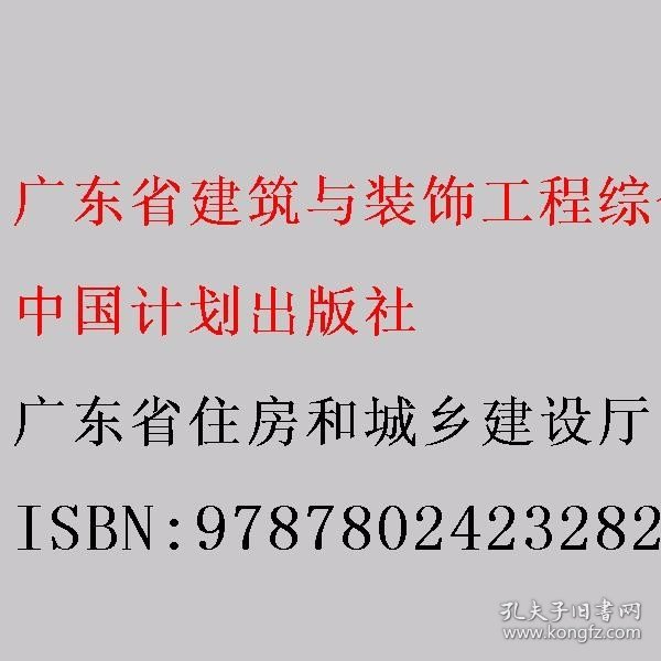 广东省建筑与装饰工程综合定额. 2010