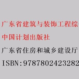 广东省建筑与装饰工程综合定额. 2010