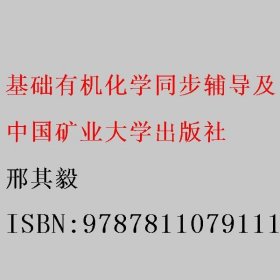 基础有机化学同步辅导及习题全解