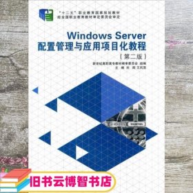 Windows Server 配置管理与应用项目化教程（第二版）