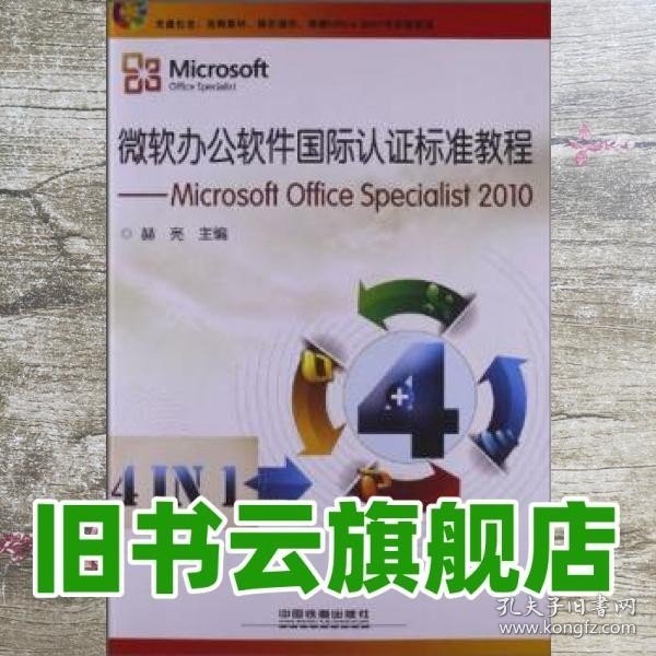 微软办公软件国际认证标准教程：Microsoft Office Specialist 2010