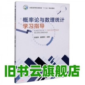 概率论与数理统计学习指导(全国高等农林院校十三五规划教材)