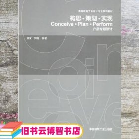 构思策划实现 产品专题设计 李娟 潘荣 中国建筑工业出版社 9787112072187