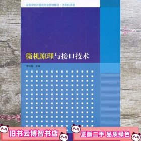 高等学校计算机专业教材精选·计算机原理：微机原理与接口技术