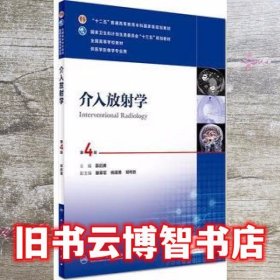 介入放射学（第4版 配增值）/“十二五”普通高等教育本科国家级规划教材，全国高等学校教材