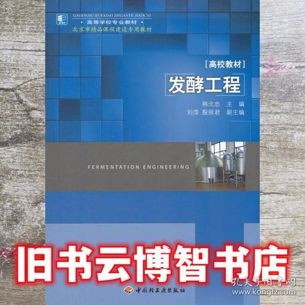 高等学校专业教材：发酵工程