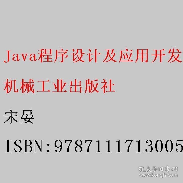 Java程序设计及应用开发 第2版